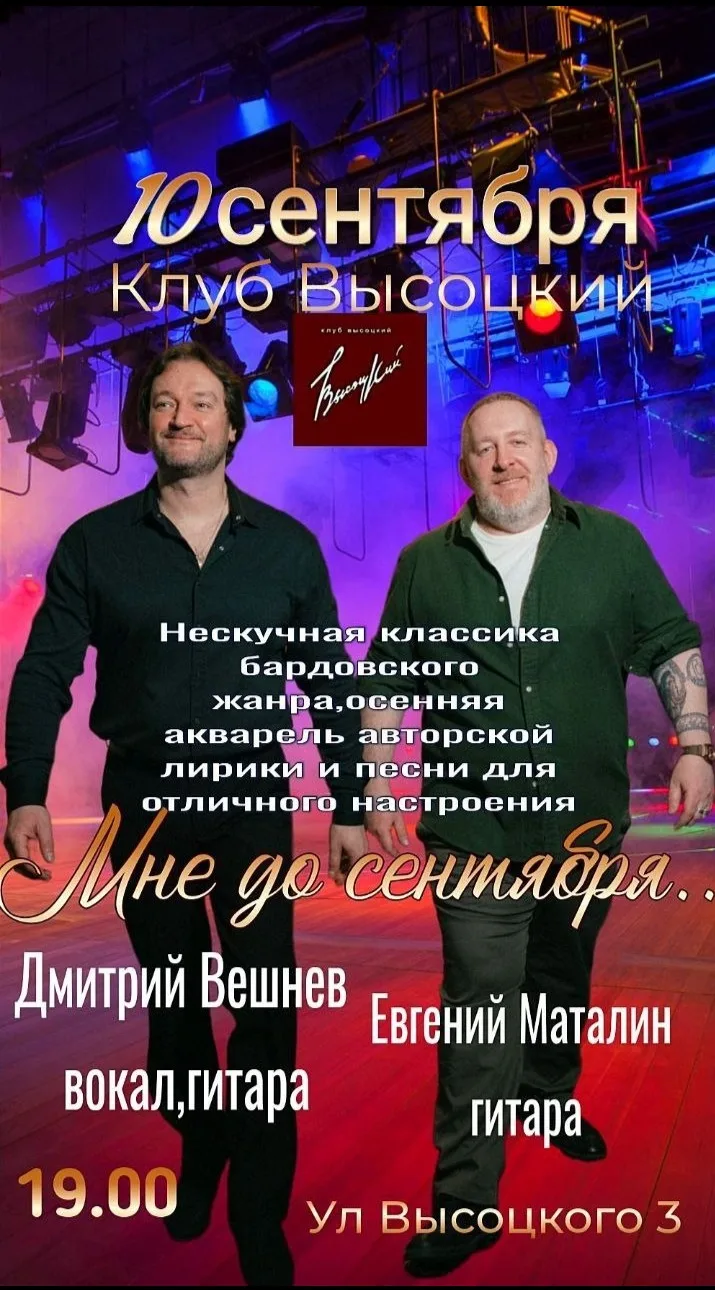 Мне до сентября. Дмитрий Вешнев