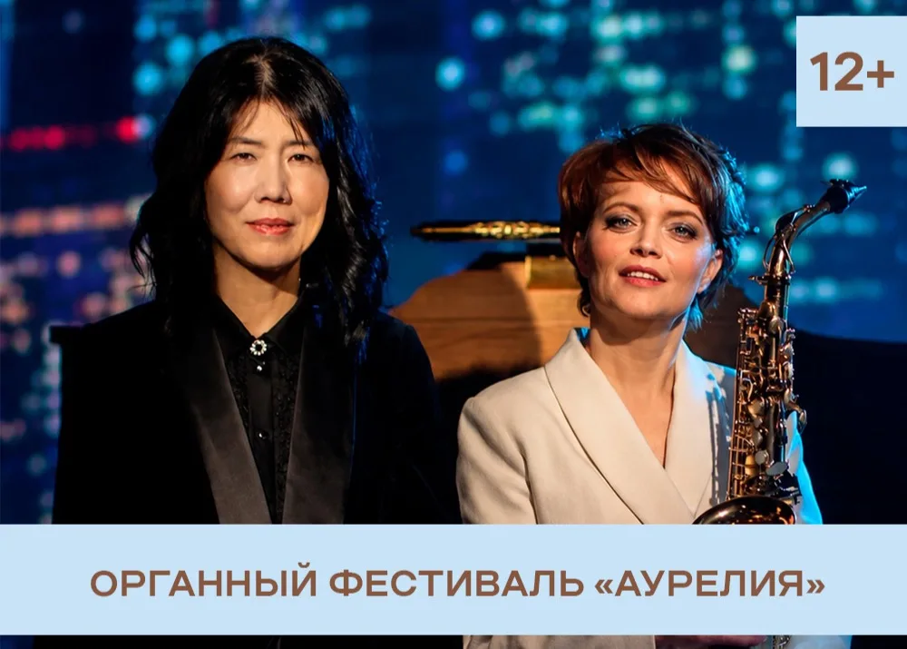 "Симфония жизни". Вероника Кожухарова, саксофон, Россия и Хироко Иноуэ, орган, Япония.