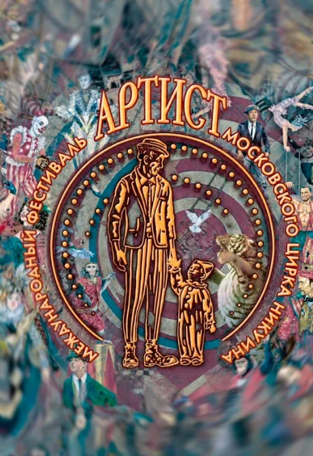 Международный цирковой фестиваль «Артист». Гала представление. Награждение
