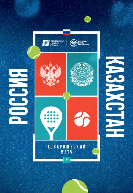 Международный Турнир сборных России и Казахстана по паделу. День 2