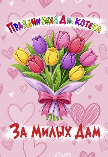 Дискотека За милых дам