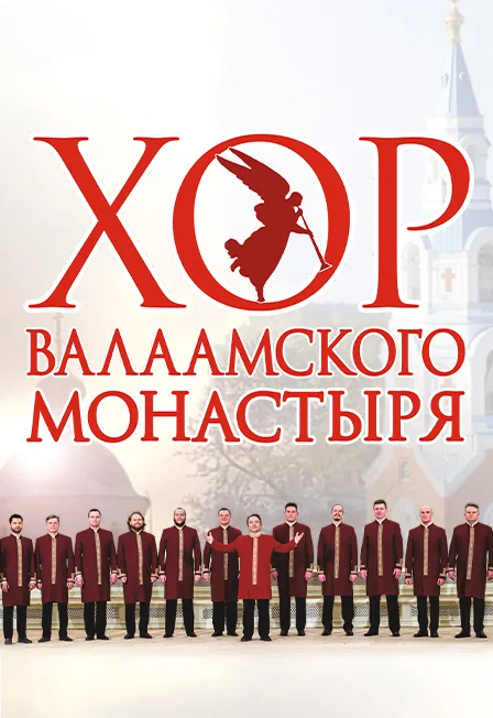 Хор Валаамского монастыря