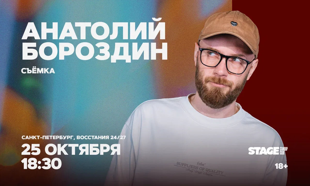 Анатолий Бороздин. Проверочный стендап-концерт