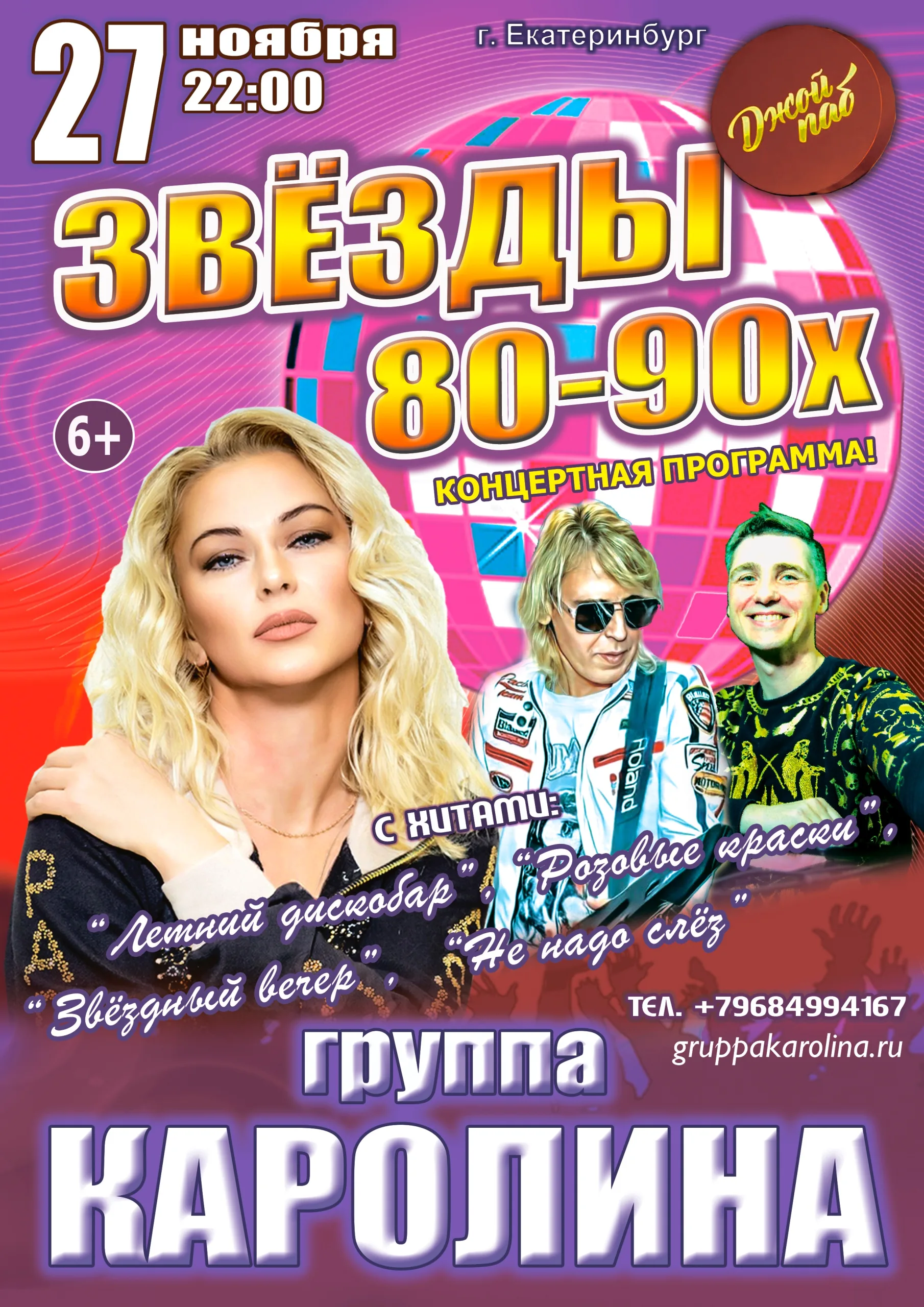 Концерт Звёзды 80-90х, группа КАРОЛИНА