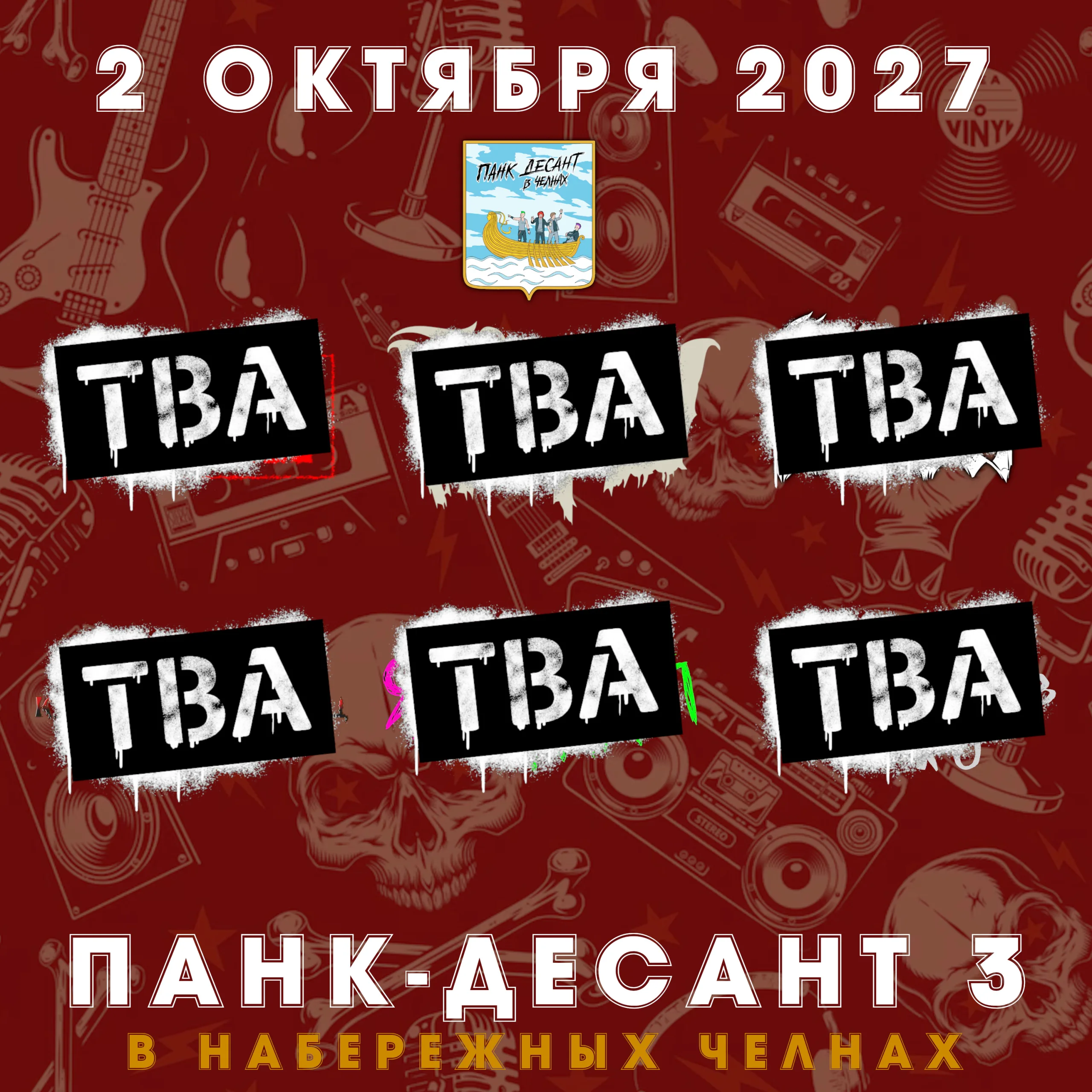 Панк Десант в Челнах 2027