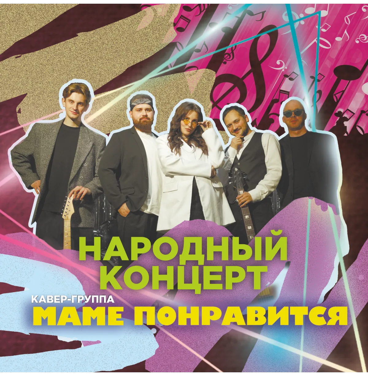 КАВЕР-ГРУППА "МАМЕ ПОНРАВИТСЯ". Народный концерт
