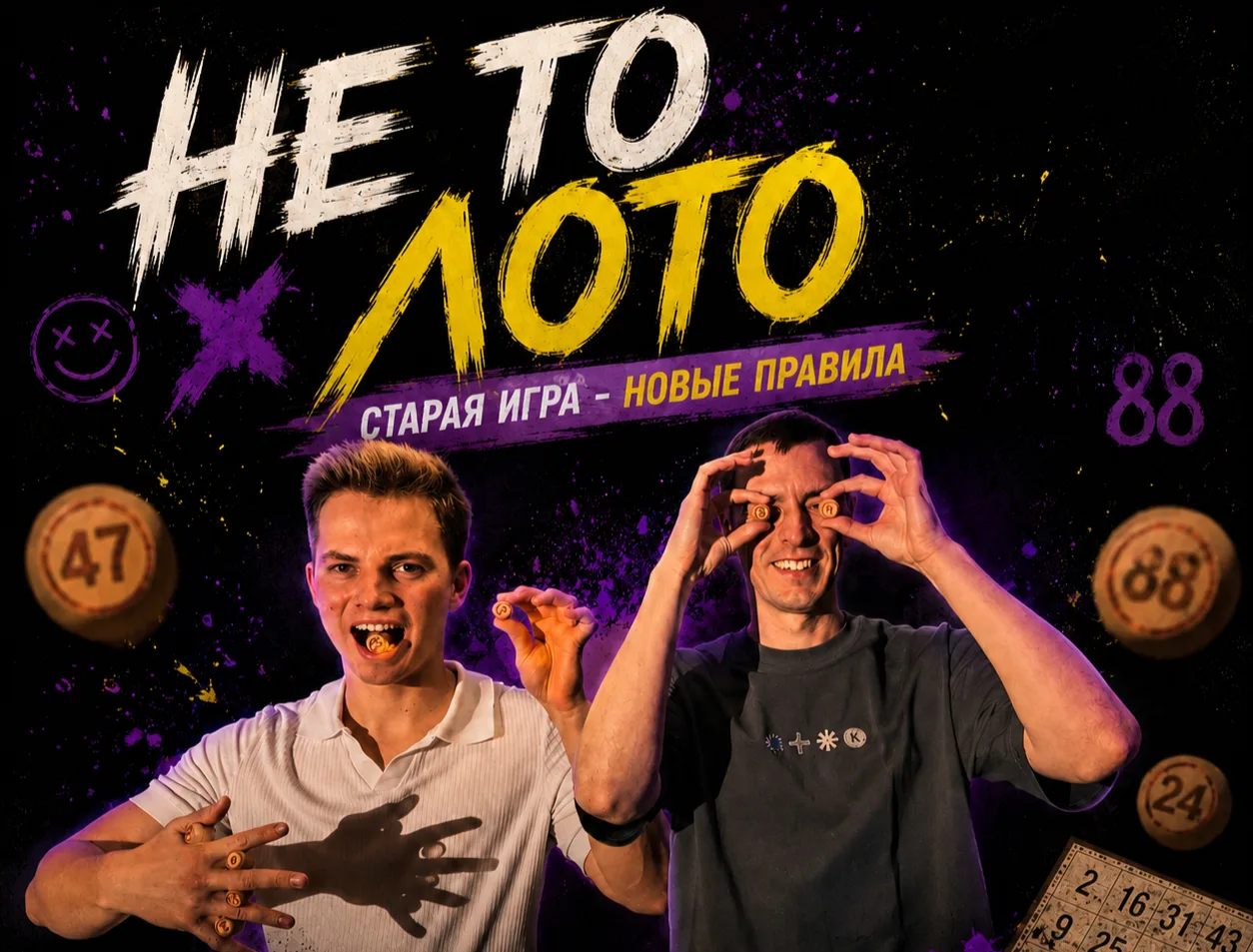 НЕ ТО ЛОТО