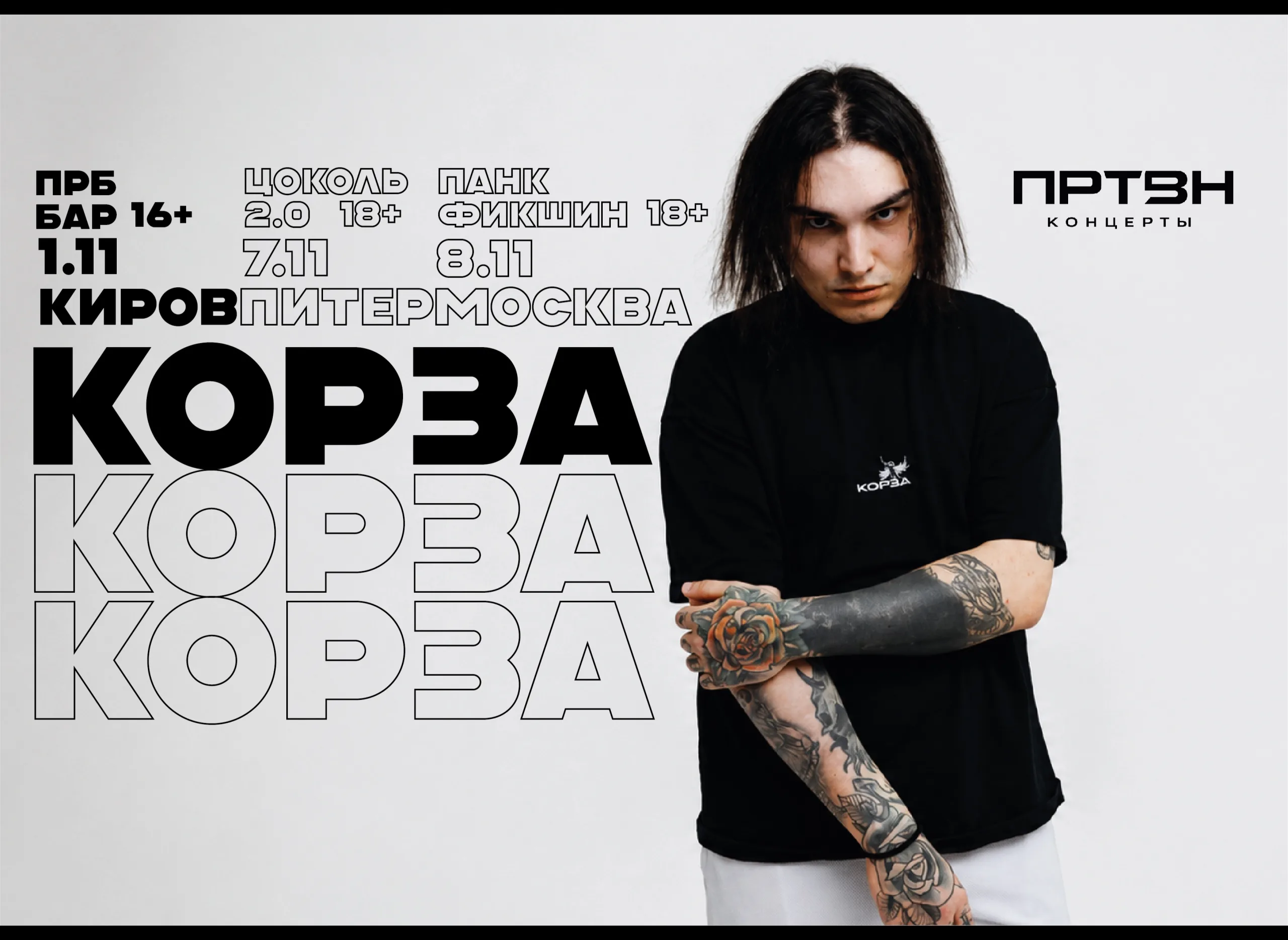 КОРЗА