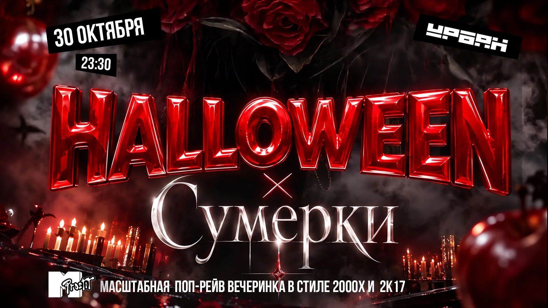 Halloween by Молодость простит!