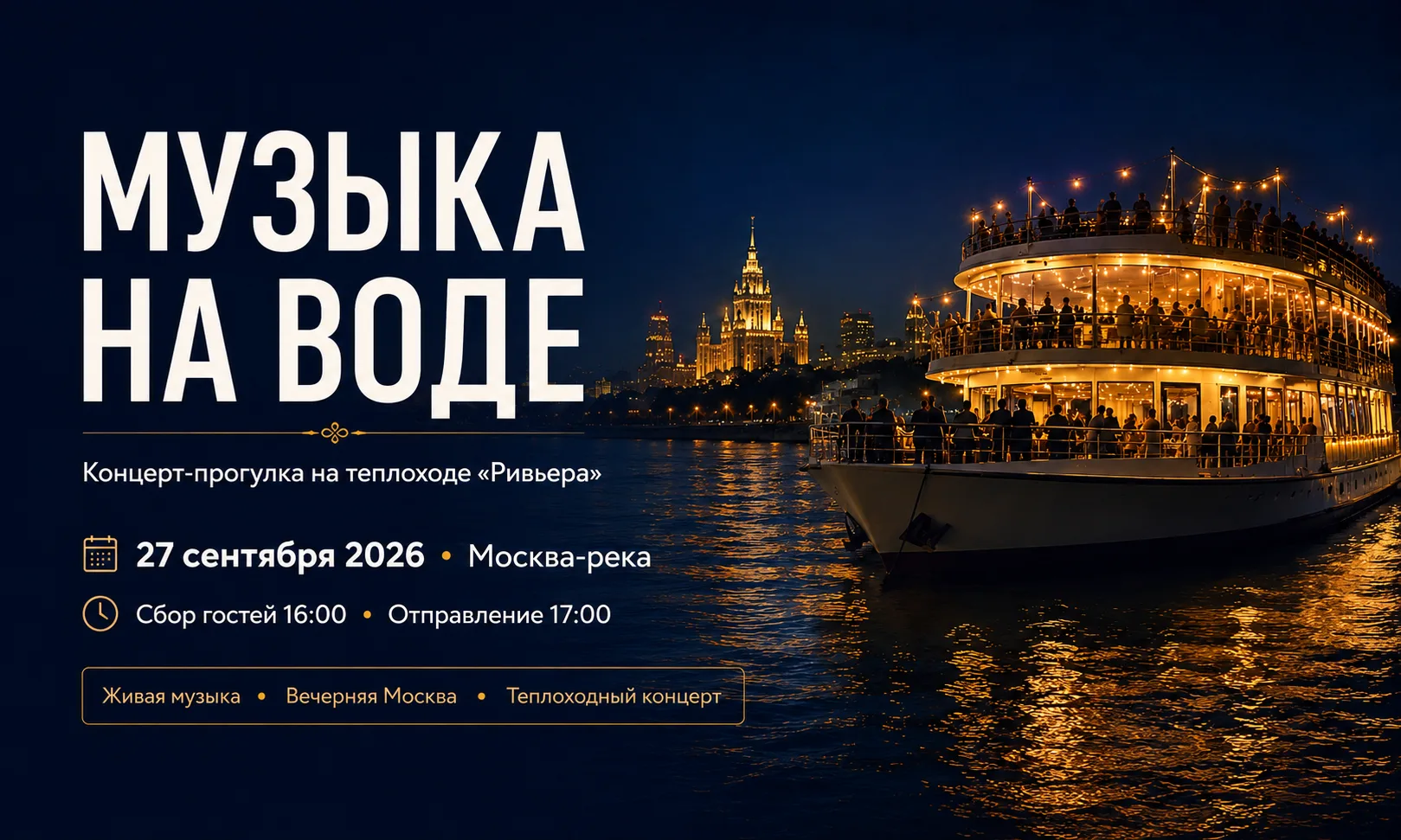 Концерт с прогулкой на теплоходе по Москва-реке