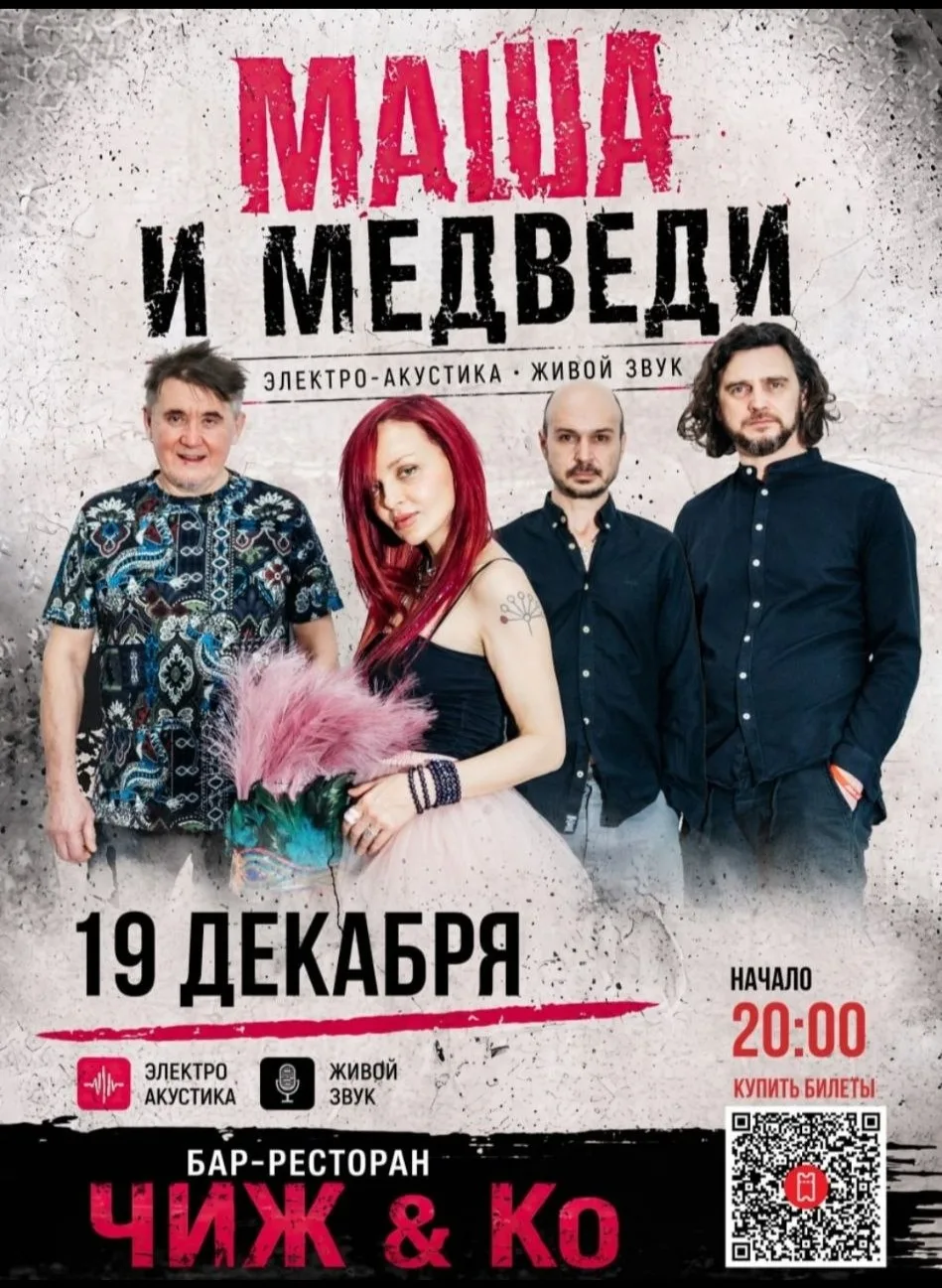 Концерт Легендарной группы МАША и МЕДВЕДИ