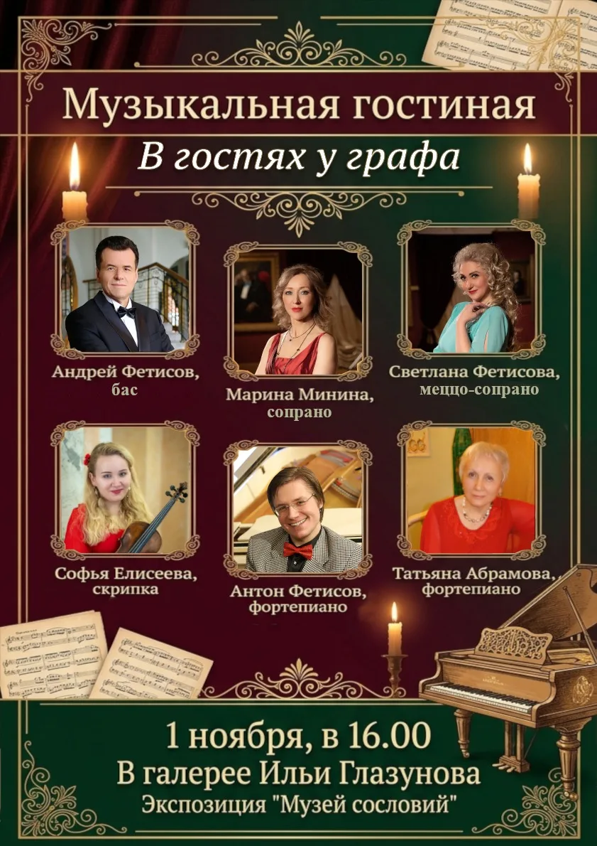 Музыкальная гостиная: в гостях у графа