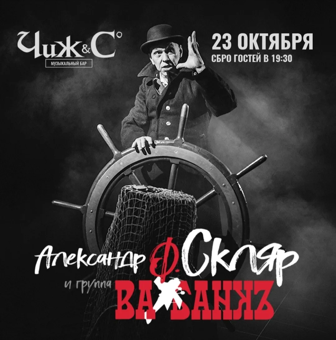 Концерт Александр Ф. Скляр и Ва