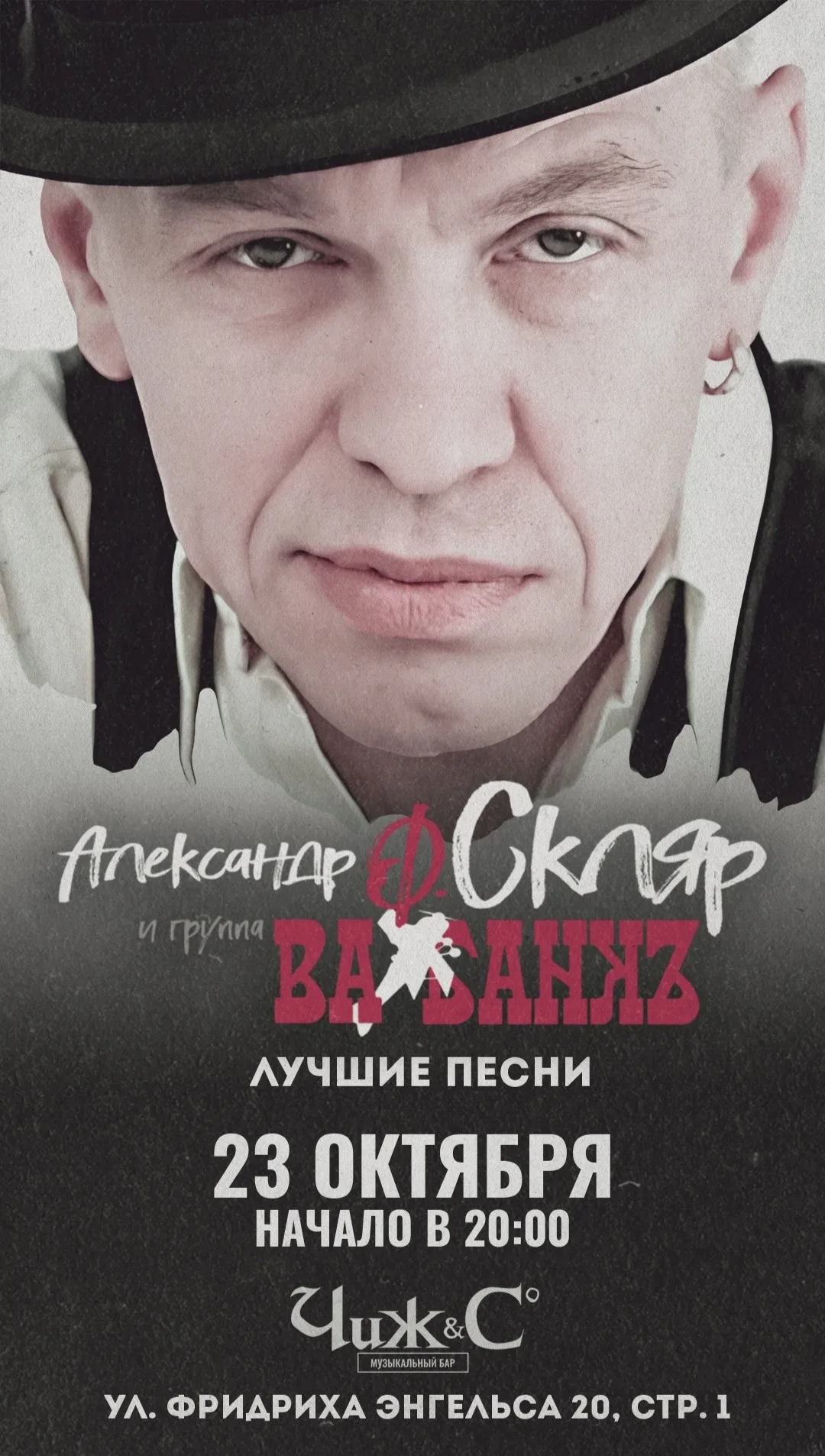 Концерт Александр Ф. Скляр и Ва