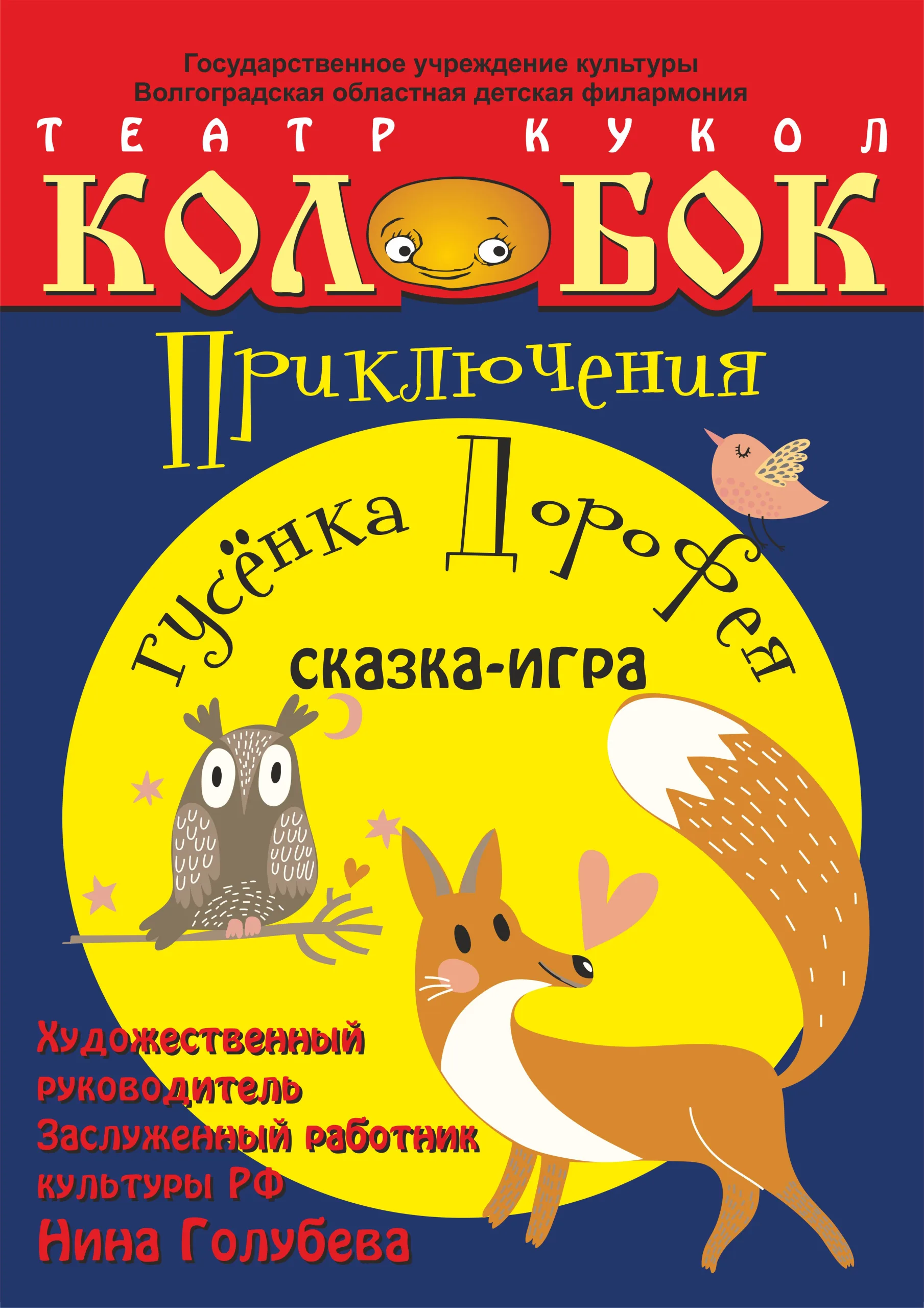 Приключения гусёнка Дорофея