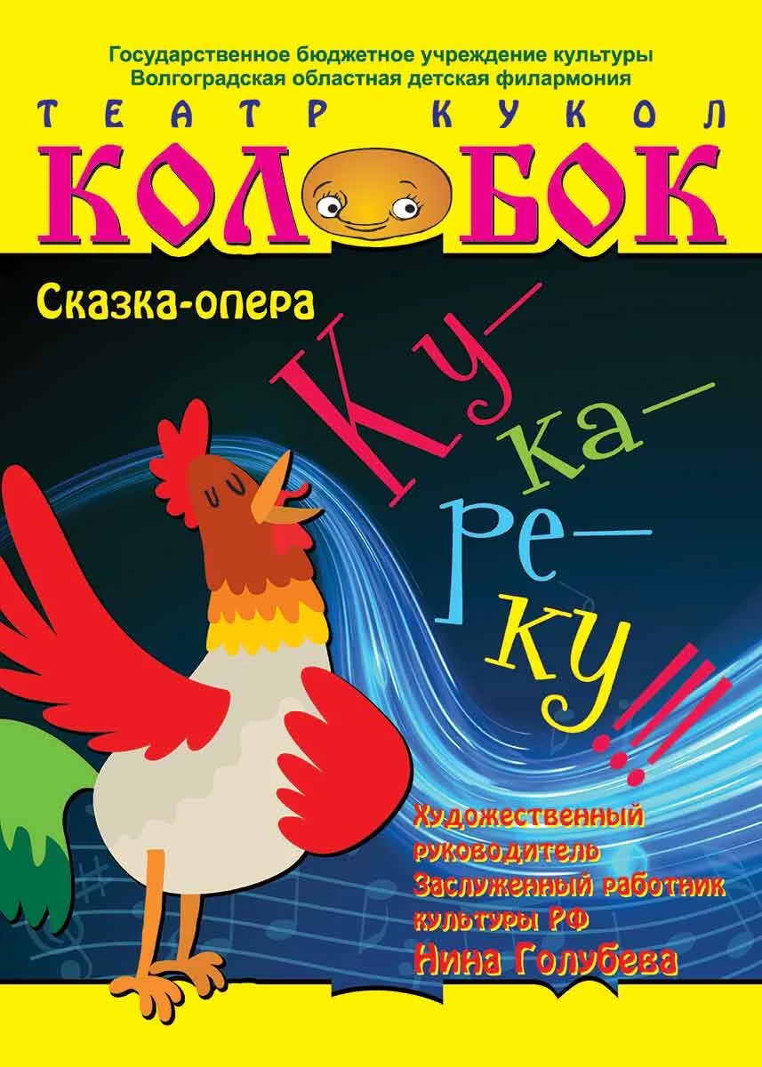 Ку-ка-ре-ку!
