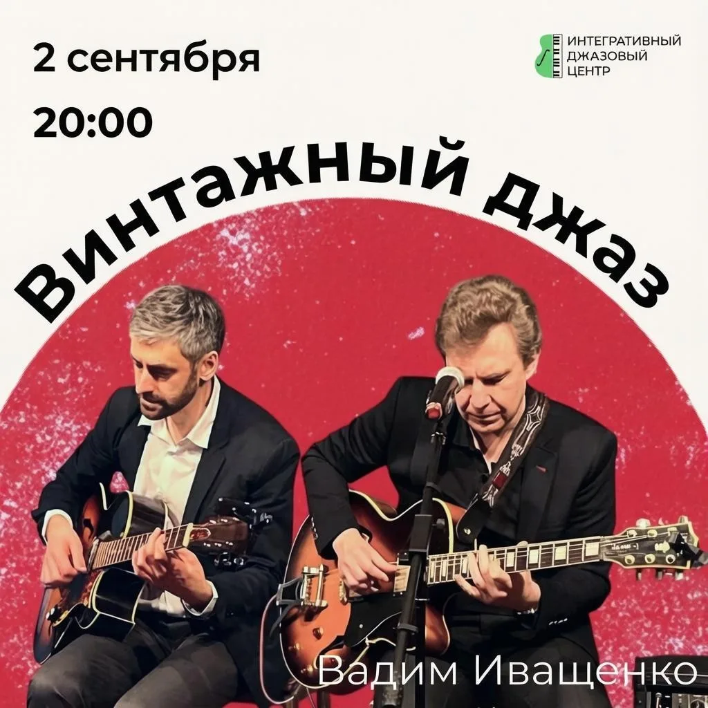 Интегративный джазовый центр