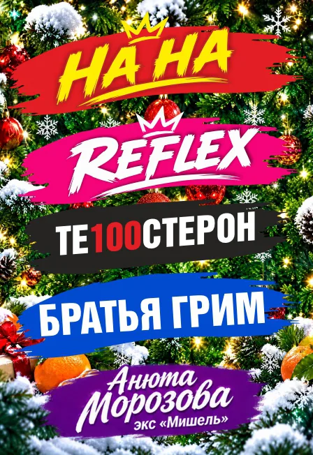 Новогодняя дискотека 2027