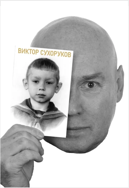 Виктор Сухоруков Счастливые дни