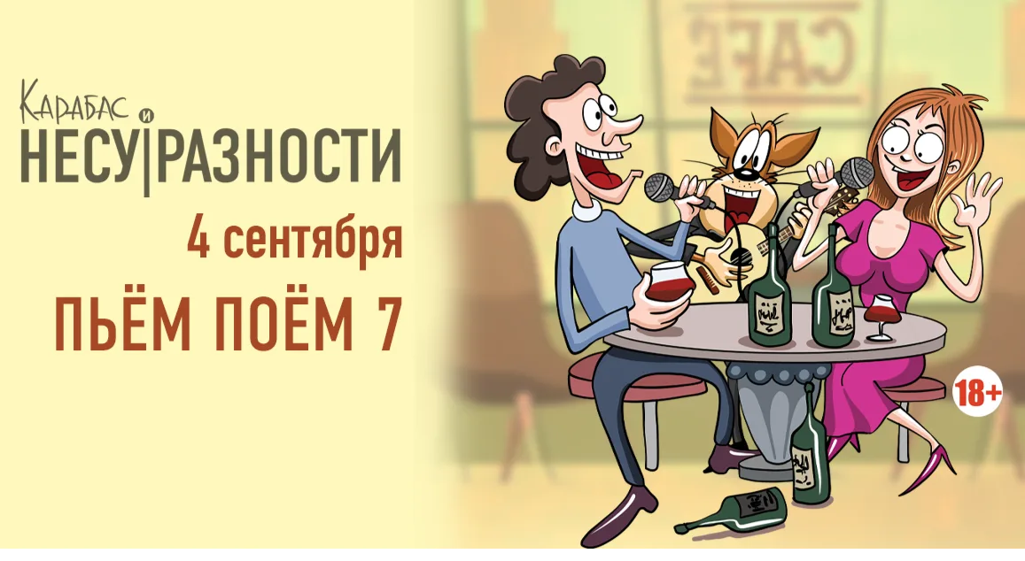 Карабас и НЕСУРАЗНОСТИ Пьём Поём 7