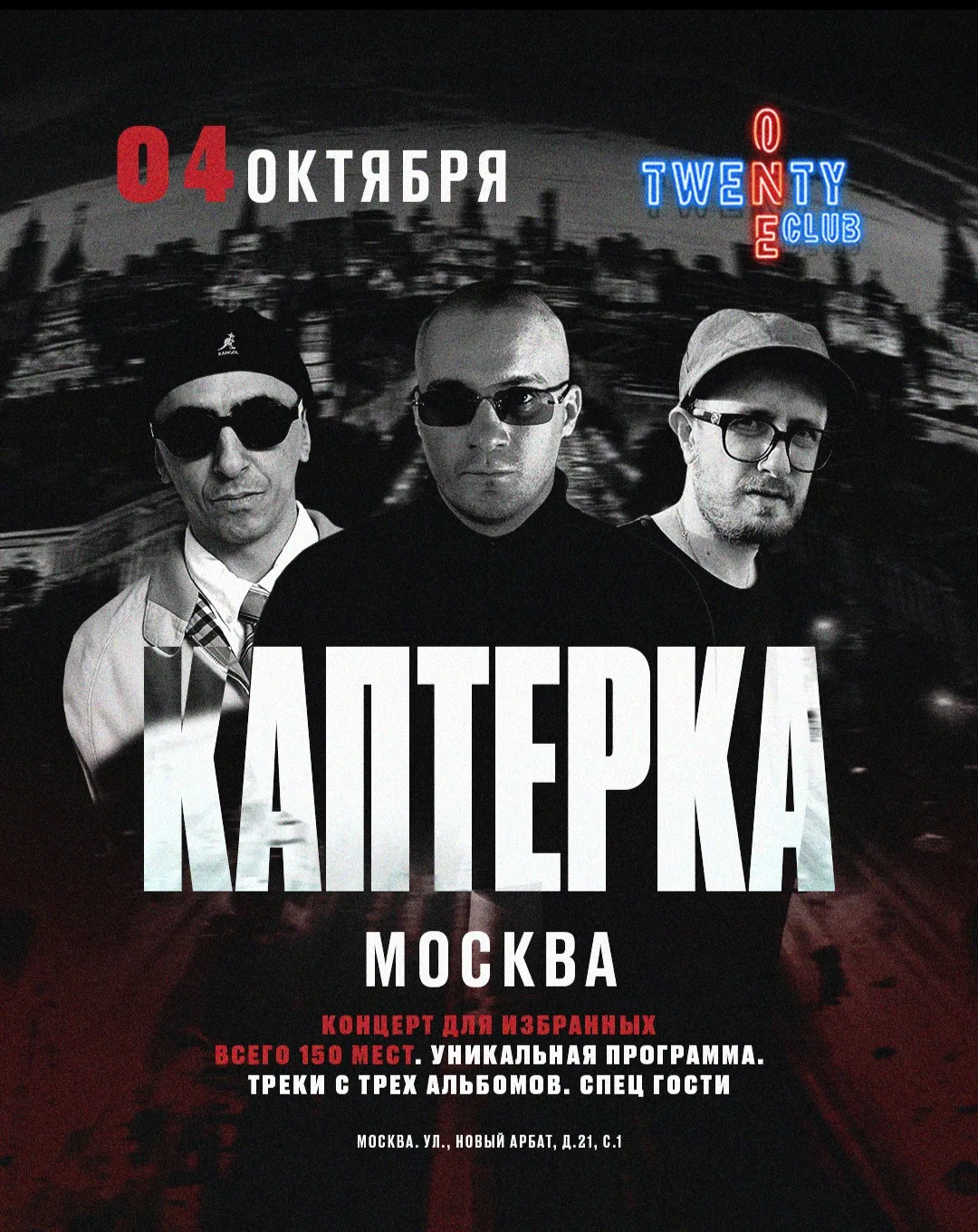 КАПТЕРКА -Концерт для избранных