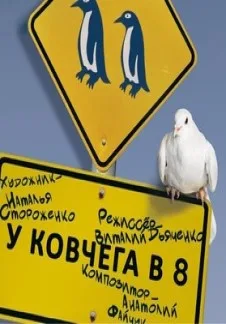 У ковчега в 8
