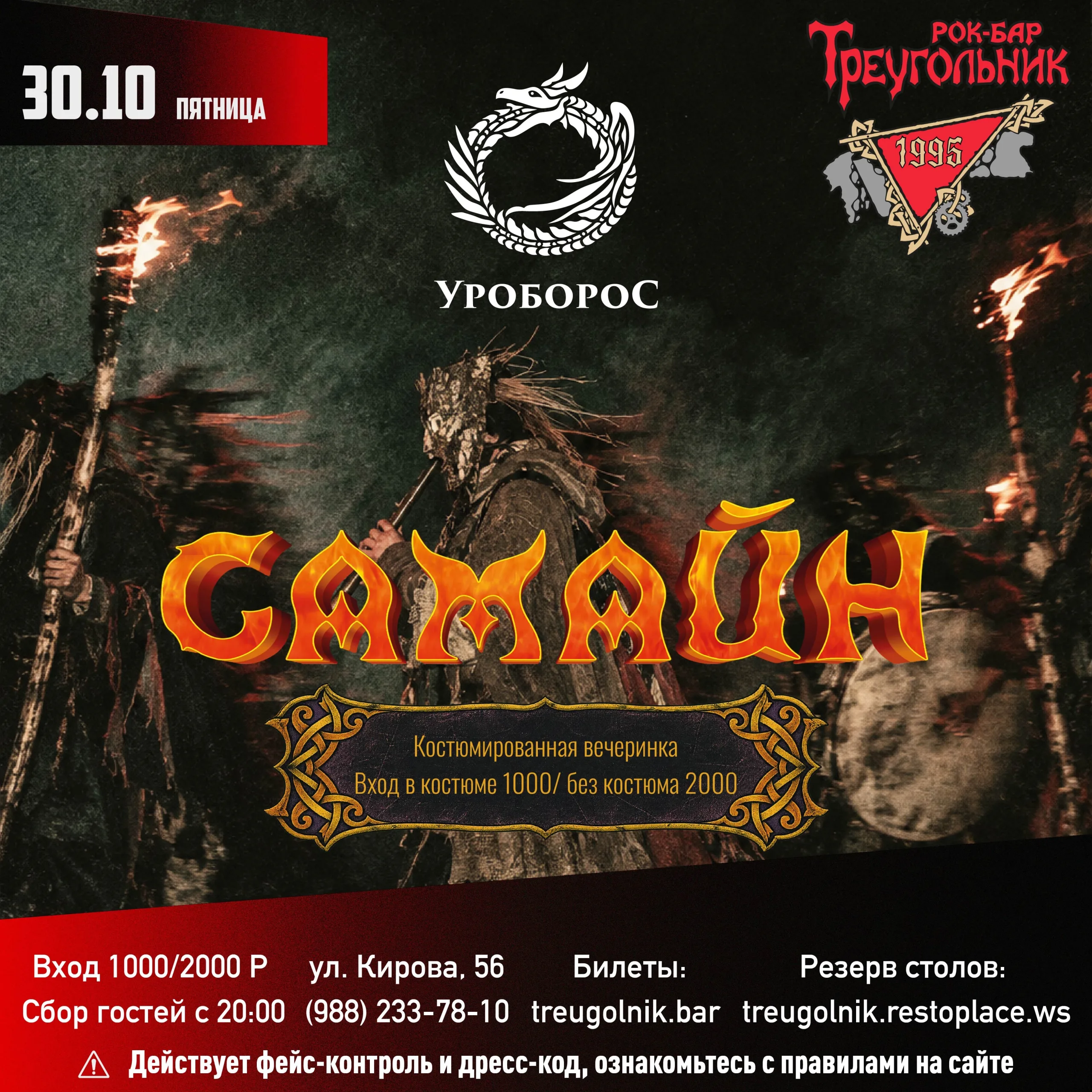 САМАЙН. группа УРОБОРОС (костюмированная вечеринка)