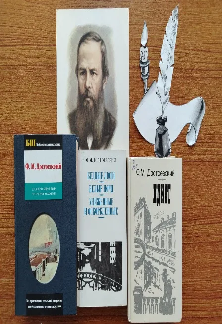 Ф.М. Достоевский в диалоге эпох