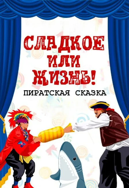 Пиратская сказка Конфета или жизнь!