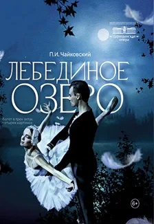 Лебединое озеро