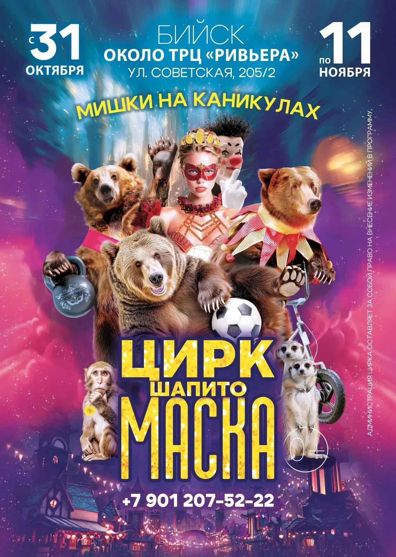 Цирк Шапито Маска