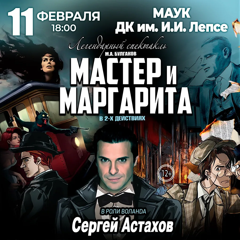 Спектакль Мастер и Маргарита г Выкса