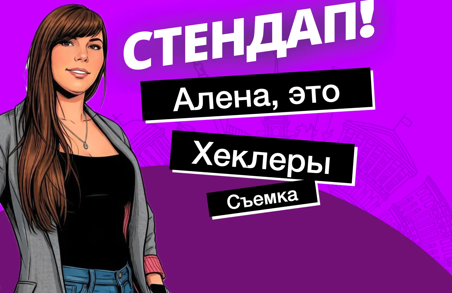 Алена, это Яна Стендап: Хеклеры