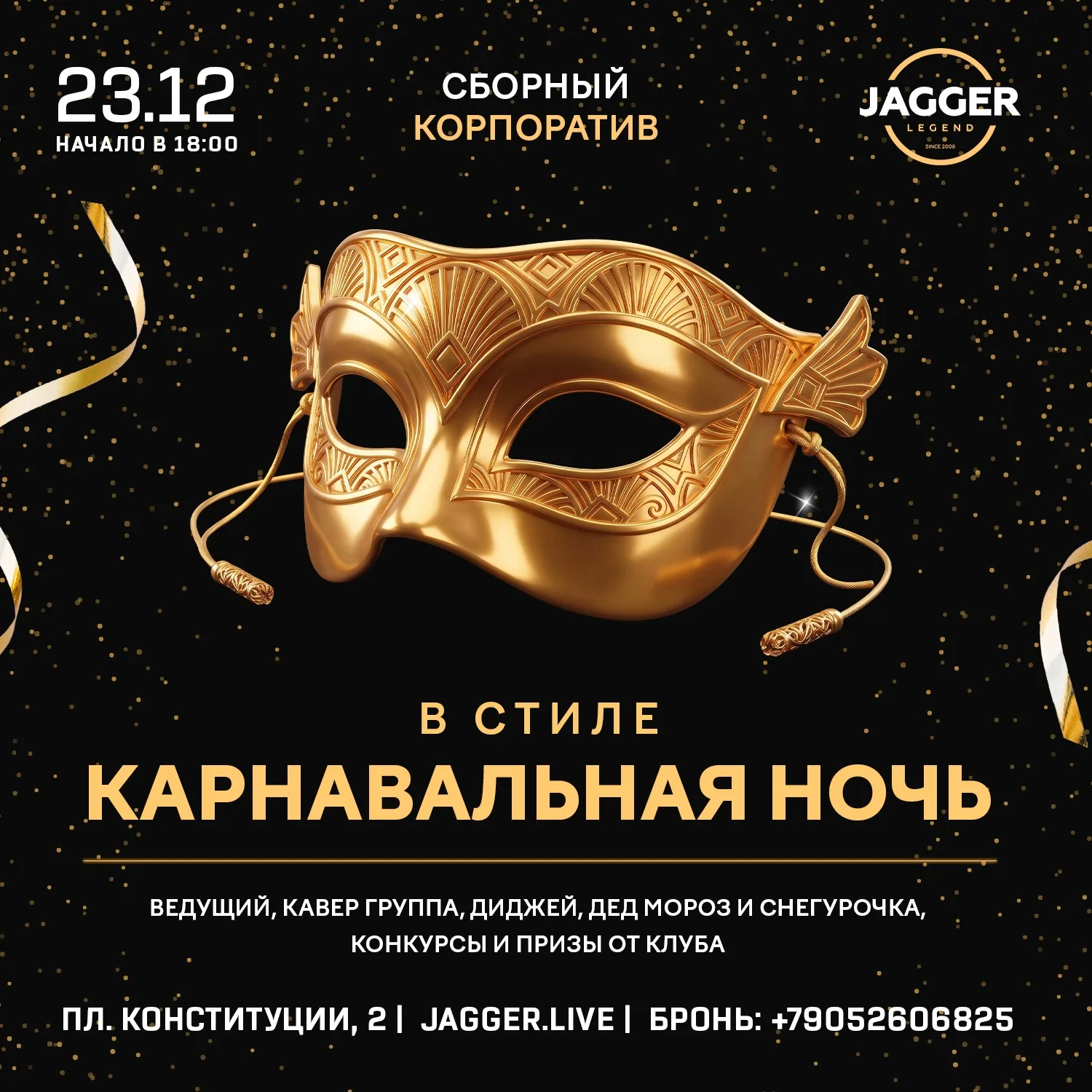 Сборный корпоратив в стиле Карнавальная ночь Jagger Lounge