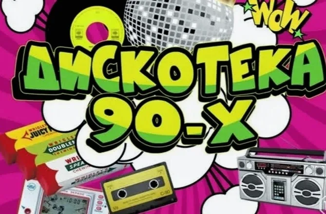 "ДИСКОТЕКА 90Х" ШОУ-КОНЦЕРТ.