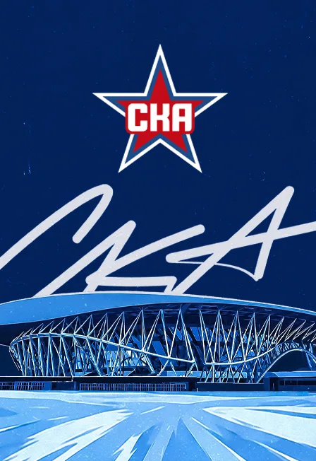 СКА - ЦСКА