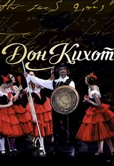 Дон Кихот