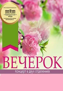 Вечерок