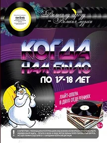 Когда нам было по 17