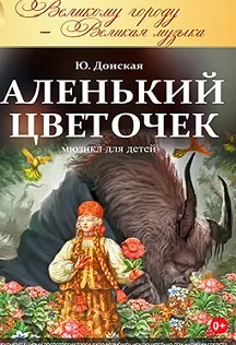 Аленький цветочек