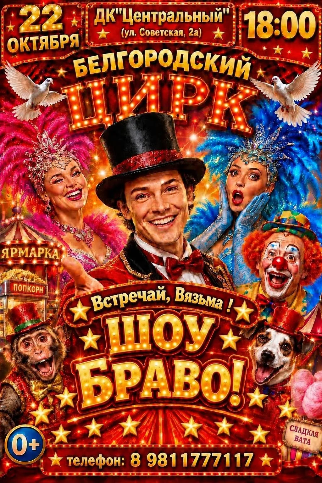 Цирк "Шоу Браво" г. Вязьма