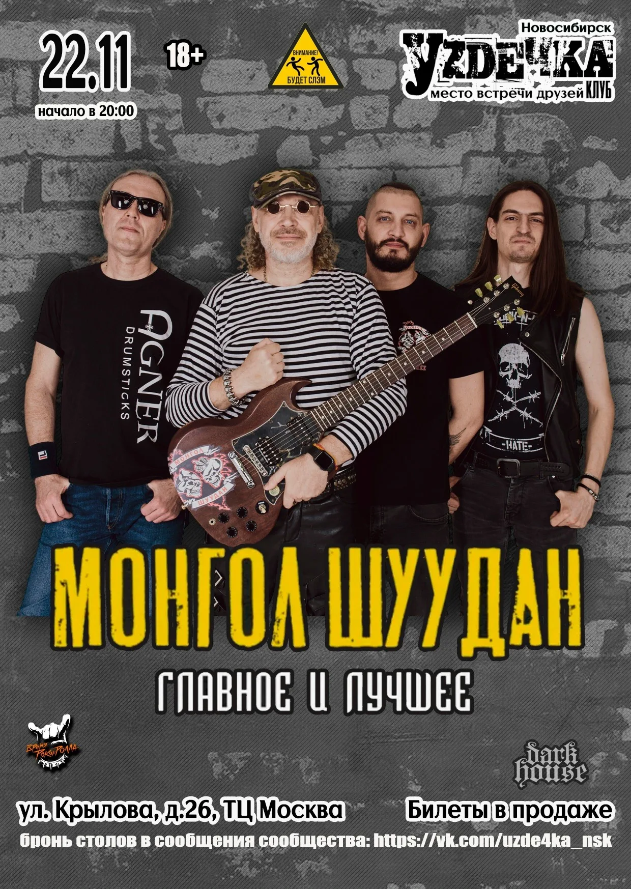 МОНГОЛ ШУУДАН в Новосибирске