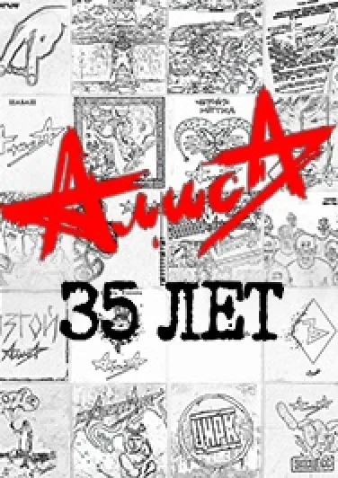 35 лет Армии Алиса
