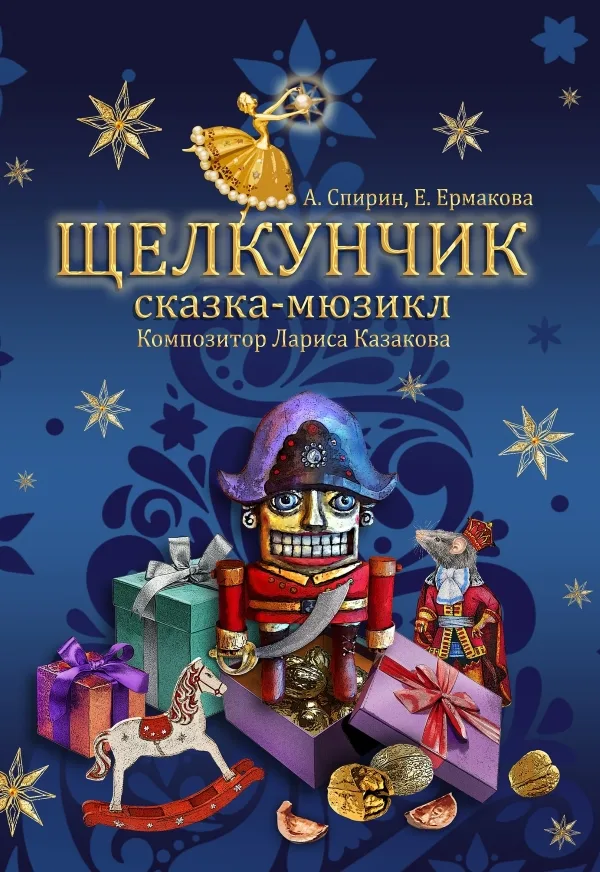 Щелкунчик