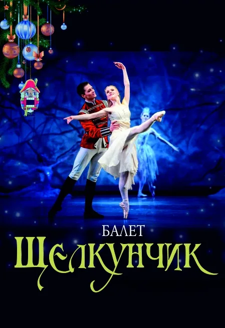 балет Щелкунчик