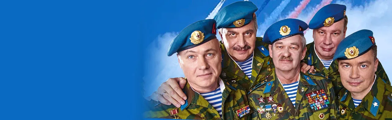 Ансамбль ВДВ: Голубые береты