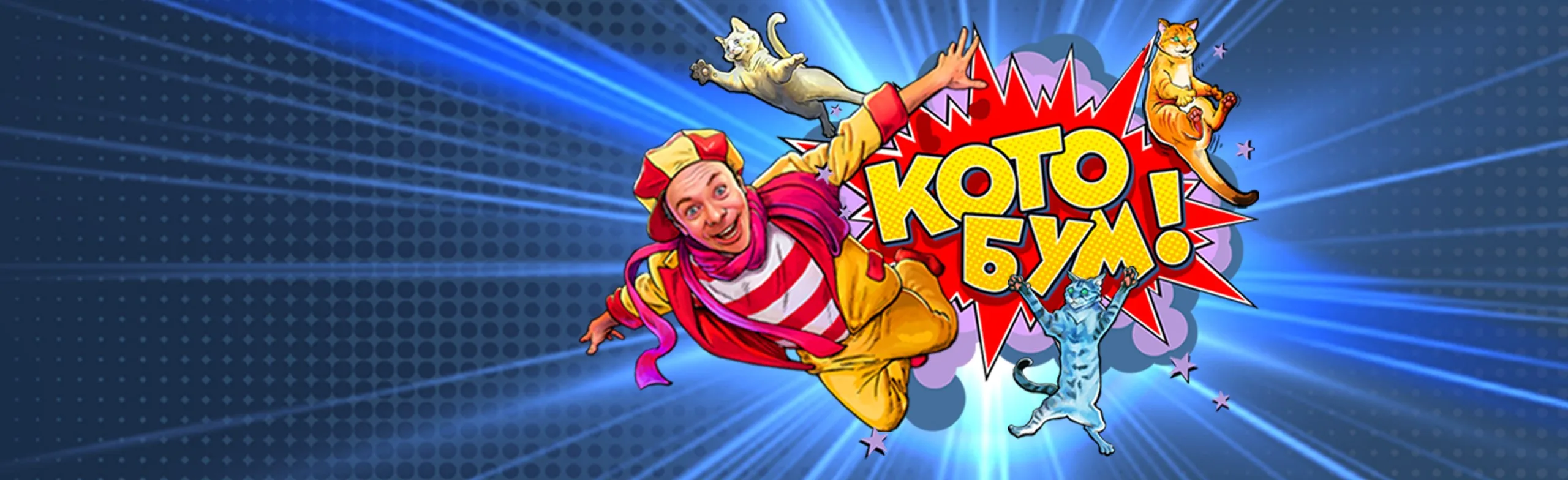 Дмитрий Куклачев шоу «КОТО БУМ»
