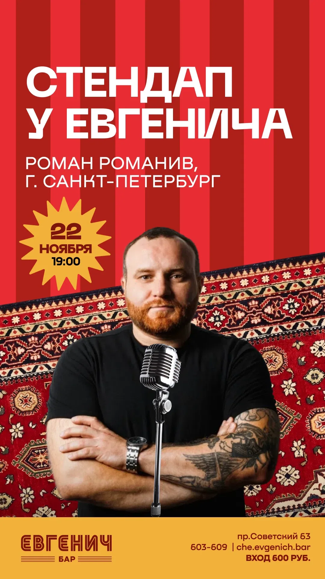 Стендап у Евгенича