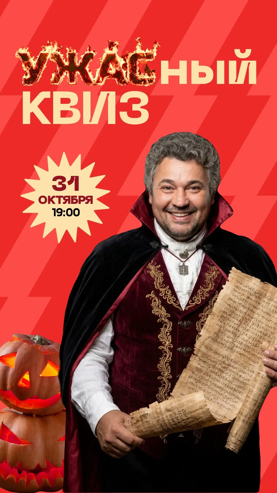УЖАСный Квиз
