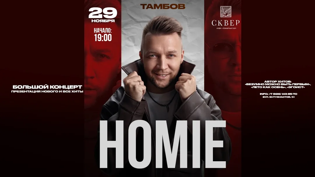 HOMIE х х "СКВЕР" г. Тамбов